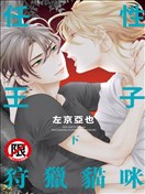 任性王子狩獵貓咪