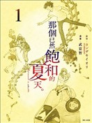 那個夏日已然飽和。