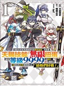 被信赖的伙伴在地下城深处追杀依靠恩惠『无限扭蛋』召唤等级9999的同伴们向世界和原队友复仇还要再补上一句『活该！』