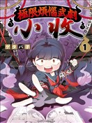 极限烦恼武剧修梦