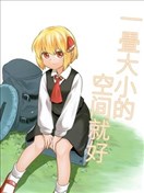 一畳大小的空间就好