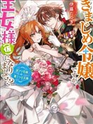 死板骑士、能否扮演好爱娇公主（假）!?