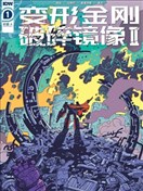 變形金剛：破碎鏡像2