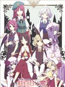 紅魔鄉合同本 紅百合之戀