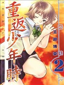 重返少年時