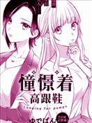 憧憬着高跟鞋
