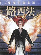 路西法 晨星的抉择