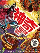 神奇四侠：周而复始