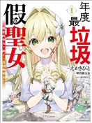 史上最垃圾伪圣女