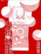 父母扭蛋