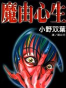 魔由心生