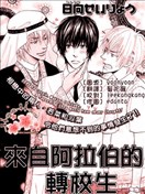 来自阿拉伯的转校生