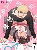 能干的恋爱顾问 雄会掘男♂