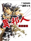 异邦人-无皇刃谭