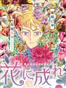 成为花吧