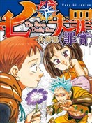 七大罪外传集〈实罪〉