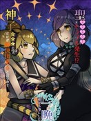 圣遇到麻烦了！？因为说是只有神子才能解决问题所以就留她过夜了