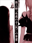 第三部【永远之子（假）】的草案