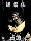 蝙蝠俠：罪惡之戰