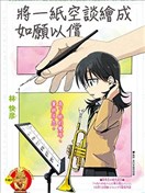 將一紙空談繪成如願以償