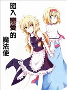 陷入戀愛的魔法使