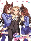 皇帝与一等星与女训练师。