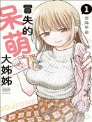 略有冒失的大姐姐