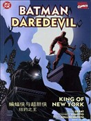 蝙蝠侠与超胆侠:纽约之王