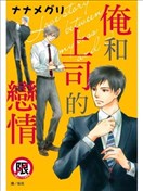 俺和上司的恋情