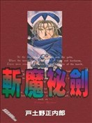 斬魔秘劍