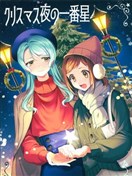 圣诞夜的第一颗星