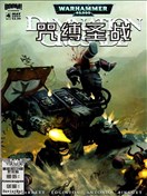 战锤40k：咒缚圣战