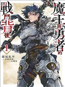 勇者战记帷幕后