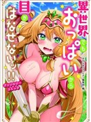 就算是异世界也要紧盯着欧派不放！！