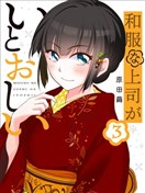 穿和服的上司真可愛