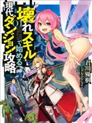 以破损技能开始的现代迷宫攻略