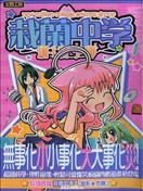栽兰中学 新！科学部