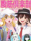 腹筋俱樂部5
