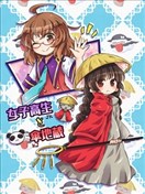 女高中生和笠地蔵