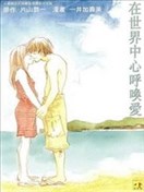在世界中心呼唤爱
