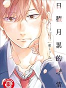 日积月累的恋情