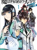 魔法科高校的劣等生 越野障碍篇