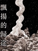 飄揚的歸途