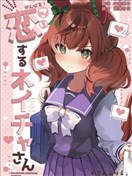 加油！坠入爱河的内恰小姐（c101）