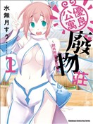 全員廢柴莊～浴室 廁所和天使都是公用的～