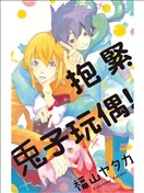 抱緊兔子玩偶！