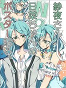 纱夜贴日菜的海报