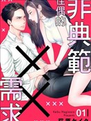 非典範佳偶的××需求