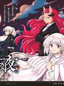 沦落者之夜 烈火之夜