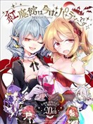 紅魔館今天也在開派對